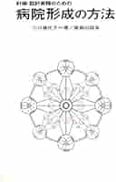 計画・設計実務のための病院形成の方法 Amazon.co.jp: 計画・設計実務のための病院形成の方法 : 小川 建比子: 本